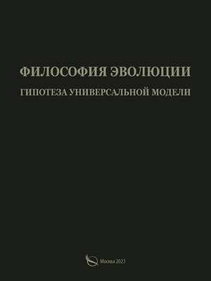 cover image of Философия эволюции. Гипотеза универсальной модели